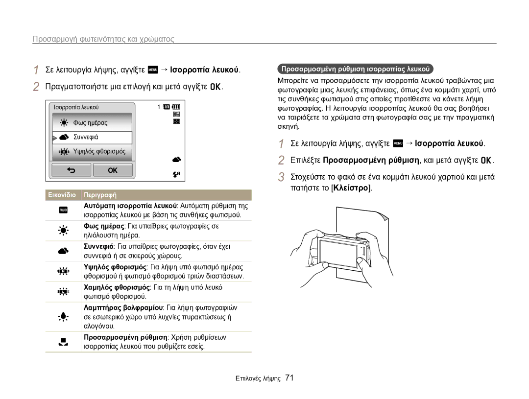 Samsung EC-SH100ZBPBE3, EC-SH100ZBPSE3 manual Πατήστε το Κλείστρο, Φως ημέρας Για υπαίθριες φωτογραφίες σε ηλιόλουστη ημέρα 