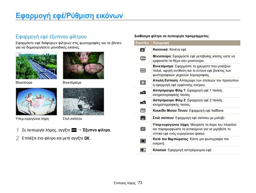 Samsung EC-SH100ZBPBE3 manual Εφαρμογή εφέ/Ρύθμιση εικόνων, Εφαρμογή εφέ έξυπνου φίλτρου, Κλασικό Εφαρμογή ασπρόμαυρου εφέ 
