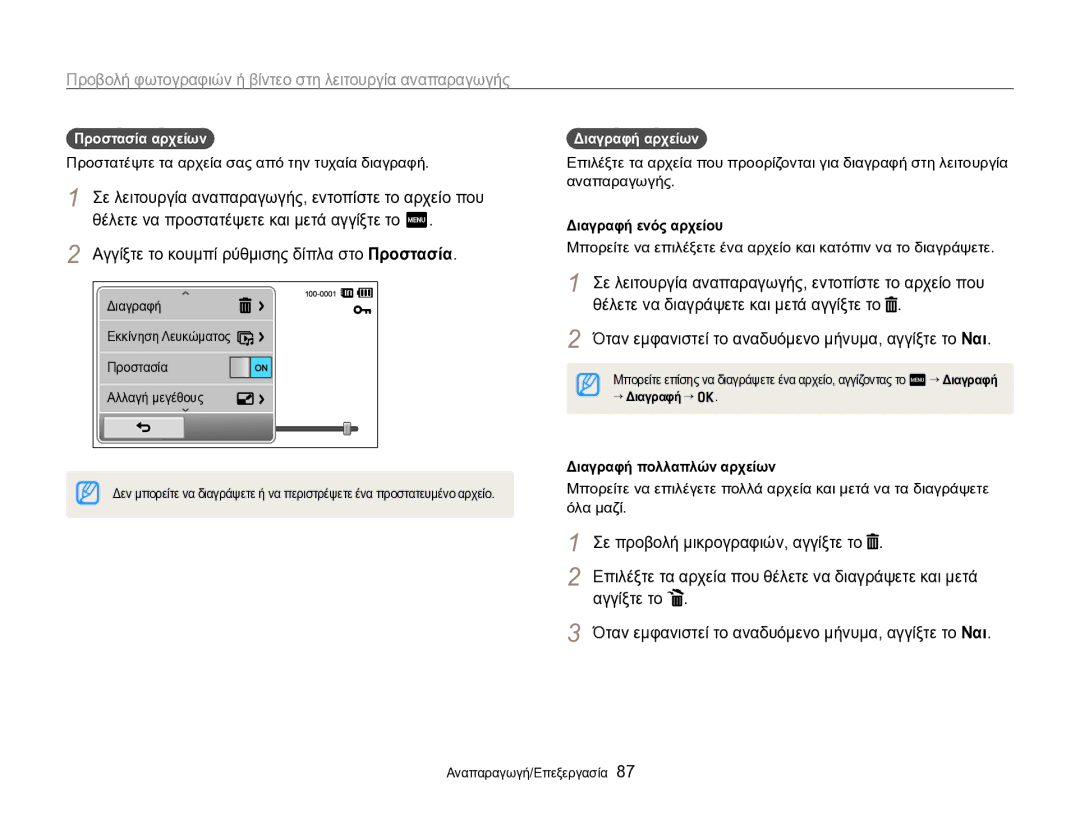 Samsung EC-SH100ZBPBE3 manual Σε προβολή μικρογραφιών, αγγίξτε το, Αγγίξτε το, Προστασία αρχείων, Διαγραφή αρχείων 