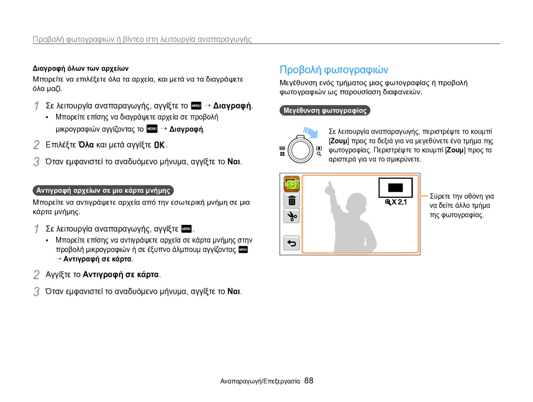 Samsung EC-SH100ZBPSE3, EC-SH100ZBPBE3 manual Προβολή φωτογραφιών, Σε λειτουργία αναπαραγωγής, αγγίξτε το m “ Διαγραφή 