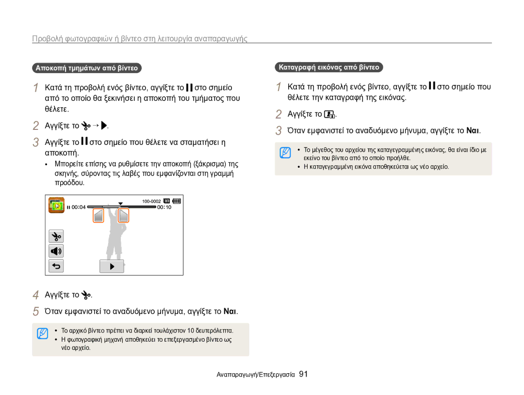 Samsung EC-SH100ZBPBE3 manual Θέλετε Αγγίξτε το, Θέλετε την καταγραφή της εικόνας, Αποκοπή τμημάτων από βίντεο 