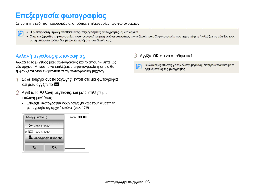 Samsung EC-SH100ZBPBE3 manual Επεξεργασία φωτογραφίας, Αλλαγή μεγέθους φωτογραφίας, Αρχικό μέγεθος της φωτογραφίας 