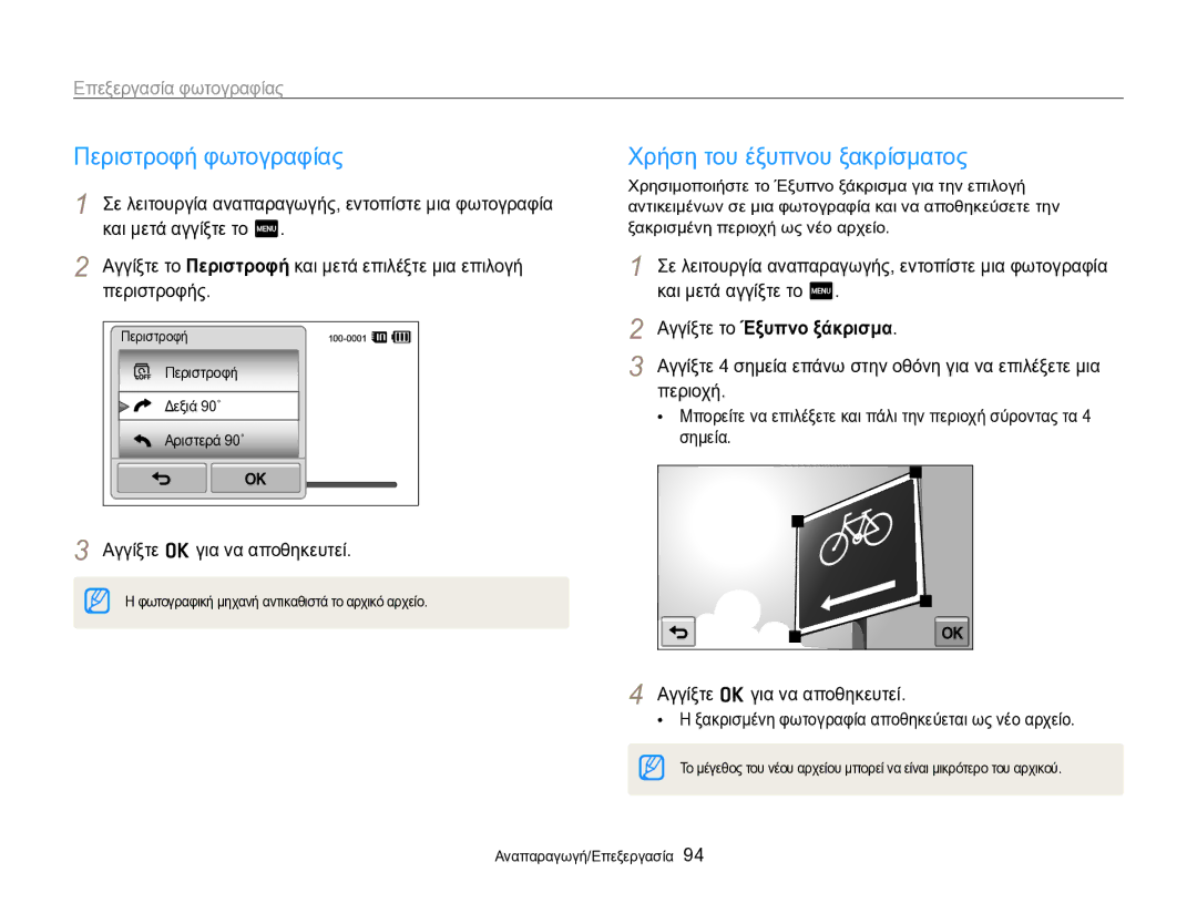 Samsung EC-SH100ZBPSE3, EC-SH100ZBPBE3 manual Περιστροφή φωτογραφίας, Χρήση του έξυπνου ξακρίσματος, Επεξεργασία φωτογραφίας 