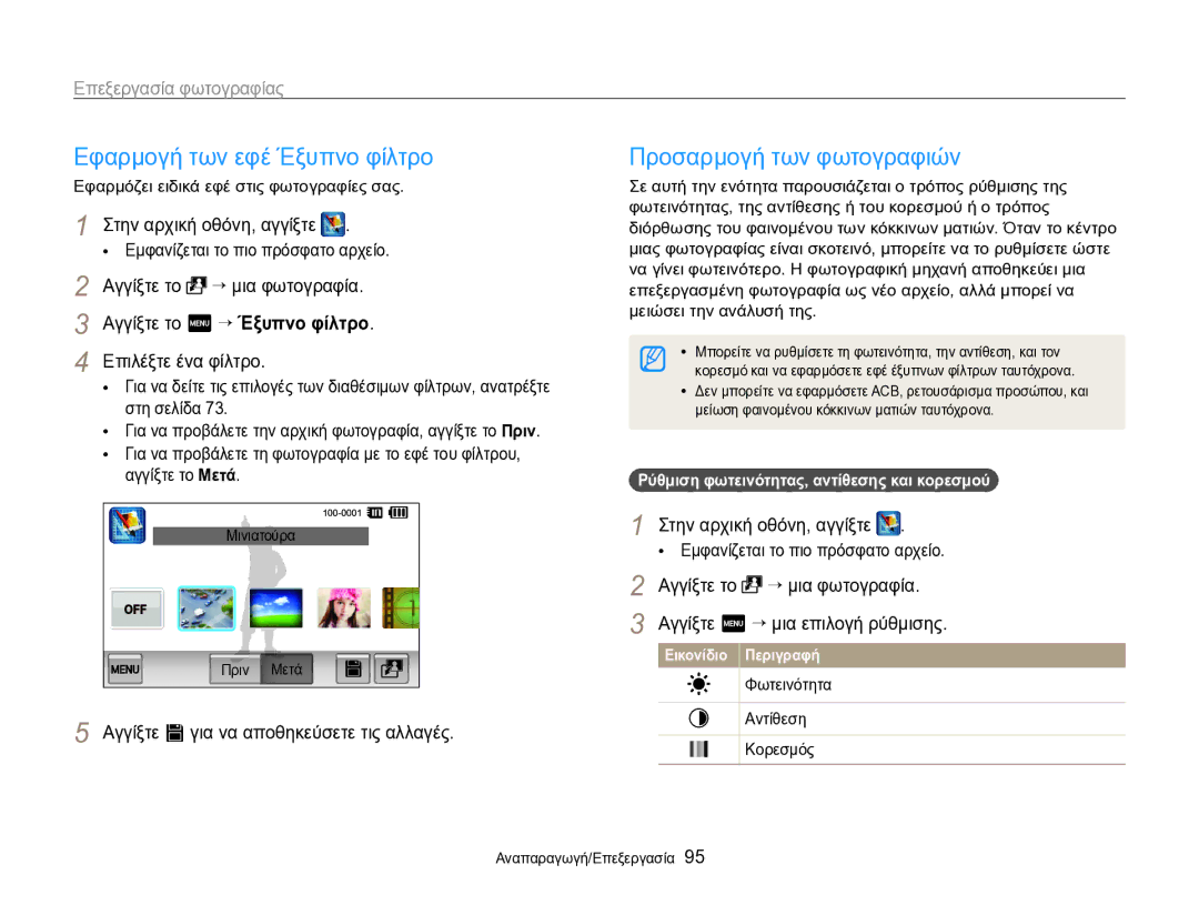 Samsung EC-SH100ZBPBE3, EC-SH100ZBPSE3 manual Εφαρμογή των εφέ Έξυπνο φίλτρο, Αγγίξτε V για να αποθηκεύσετε τις αλλαγές 