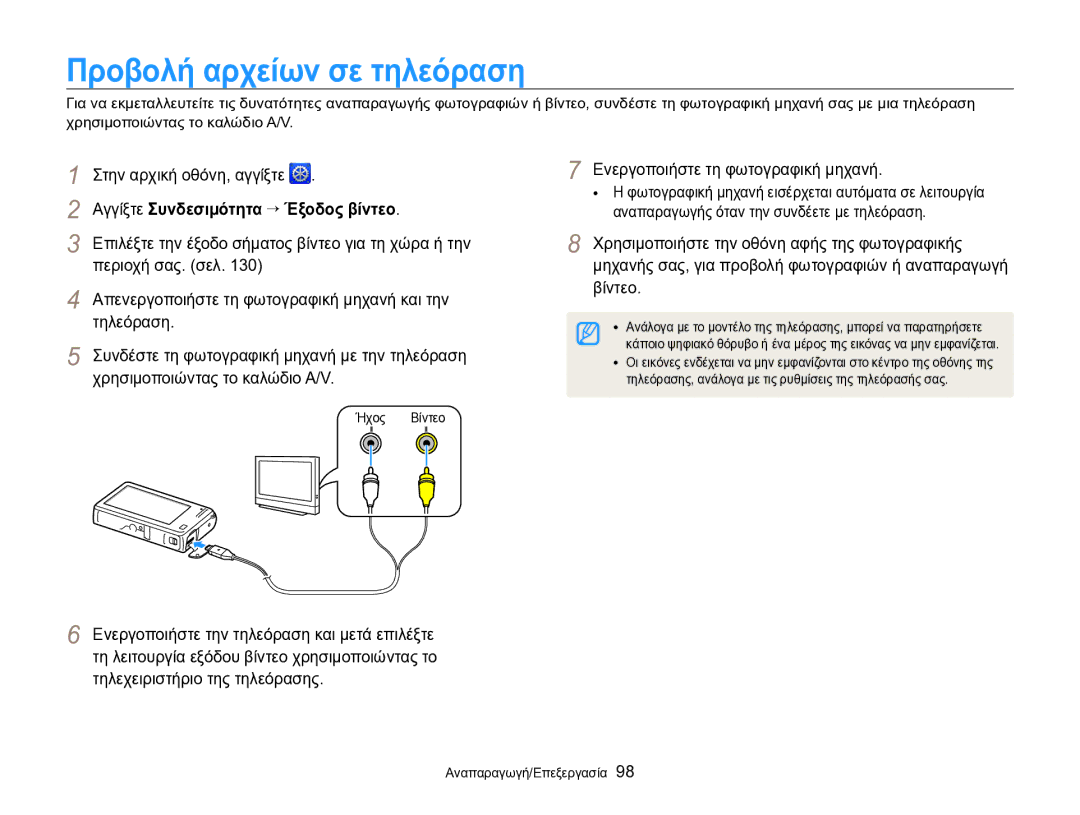 Samsung EC-SH100ZBPSE3, EC-SH100ZBPBE3 manual Προβολή αρχείων σε τηλεόραση, Αγγίξτε Συνδεσιμότητα “ Έξοδος βίντεο 