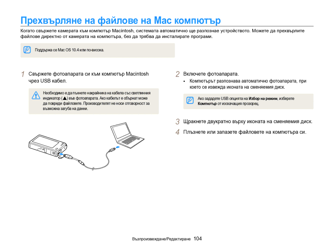 Samsung EC-SH100ZBPBE3 manual Прехвърляне на файлове на Mac компютър, Възможна загуба на данни 