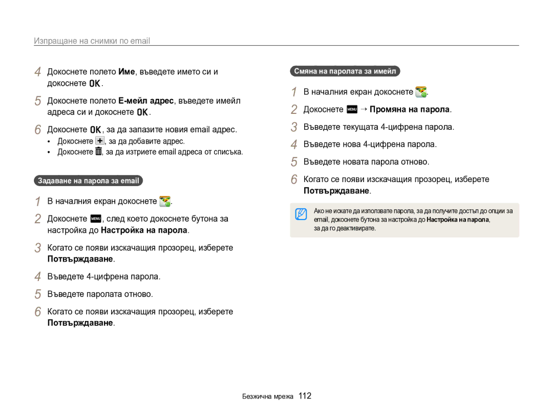 Samsung EC-SH100ZBPBE3 manual Изпращане на снимки по email, Настройка до Настройка на парола, Потвърждаване 