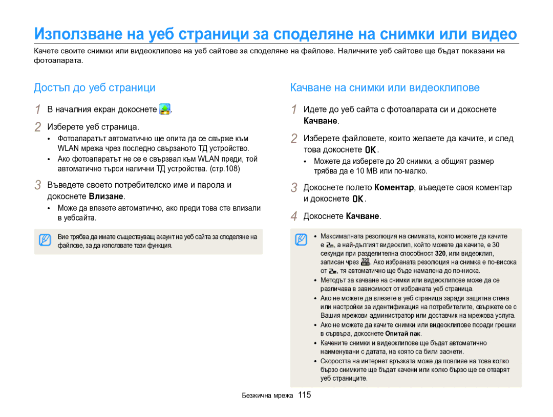 Samsung EC-SH100ZBPBE3 manual Достъп до уеб страници Качване на снимки или видеоклипове 