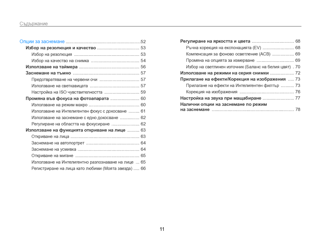 Samsung EC-SH100ZBPBE3 manual Съдържание, Използване на режим макро 