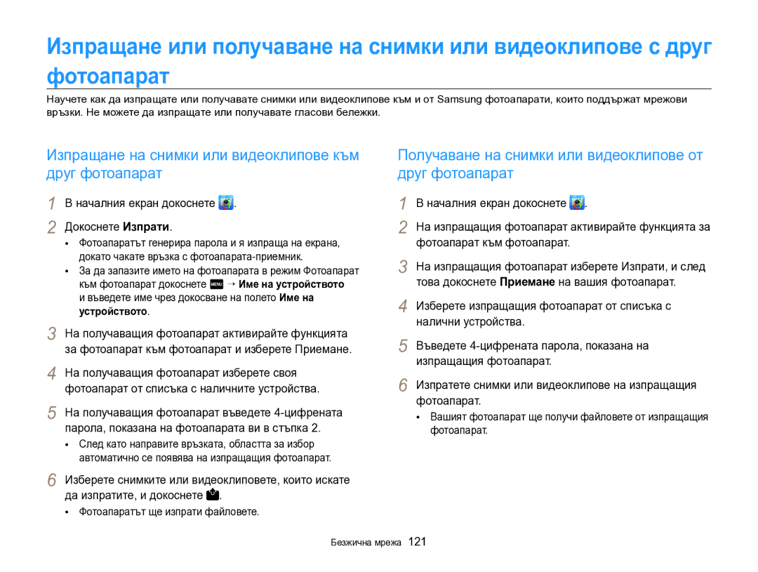 Samsung EC-SH100ZBPBE3 manual Изпращане на снимки или видеоклипове към друг фотоапарат 