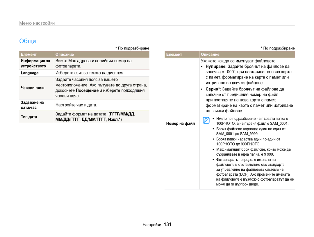 Samsung EC-SH100ZBPBE3 manual Общи, ММ/ДД/ГГГГ, ДД/ММ/ГГГГ, Изкл 