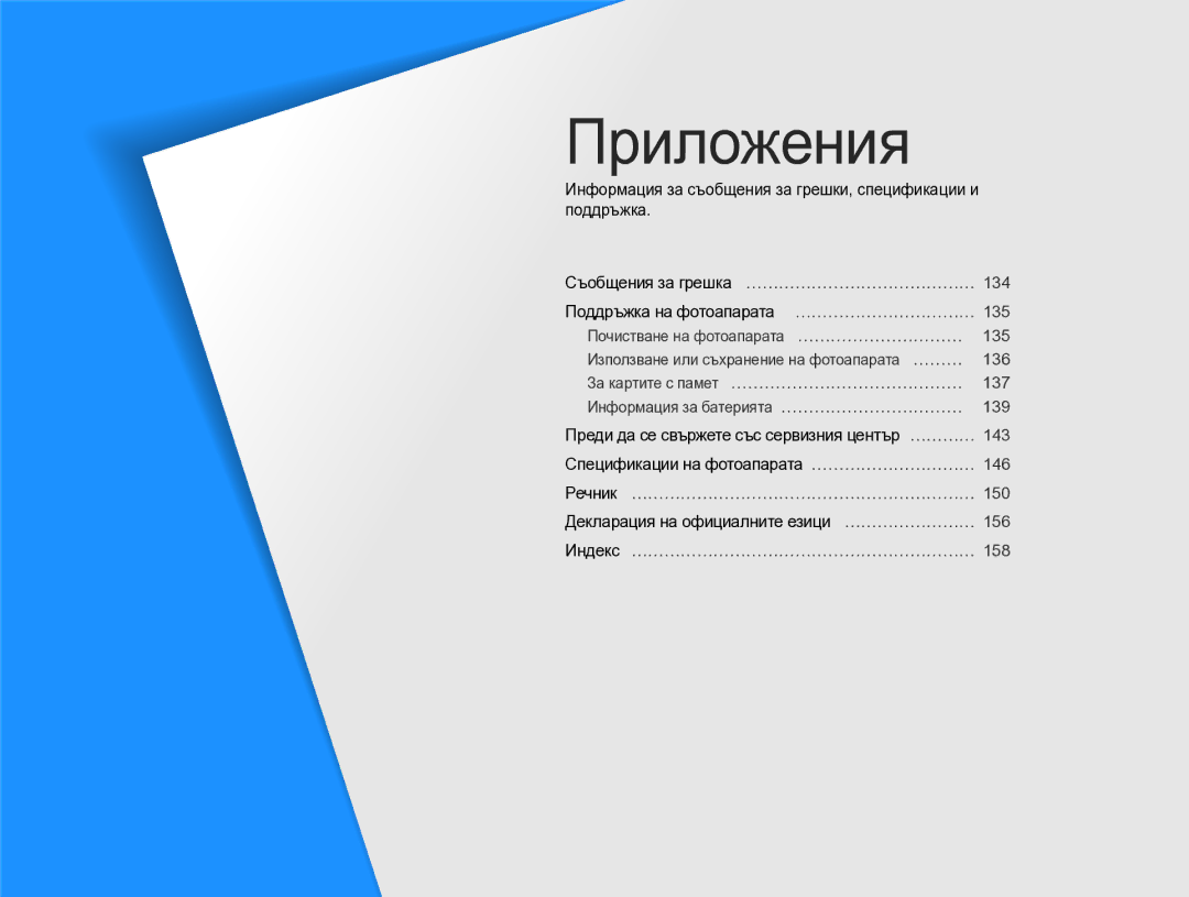 Samsung EC-SH100ZBPBE3 manual Приложения, Декларация на официалните езици …………………… 