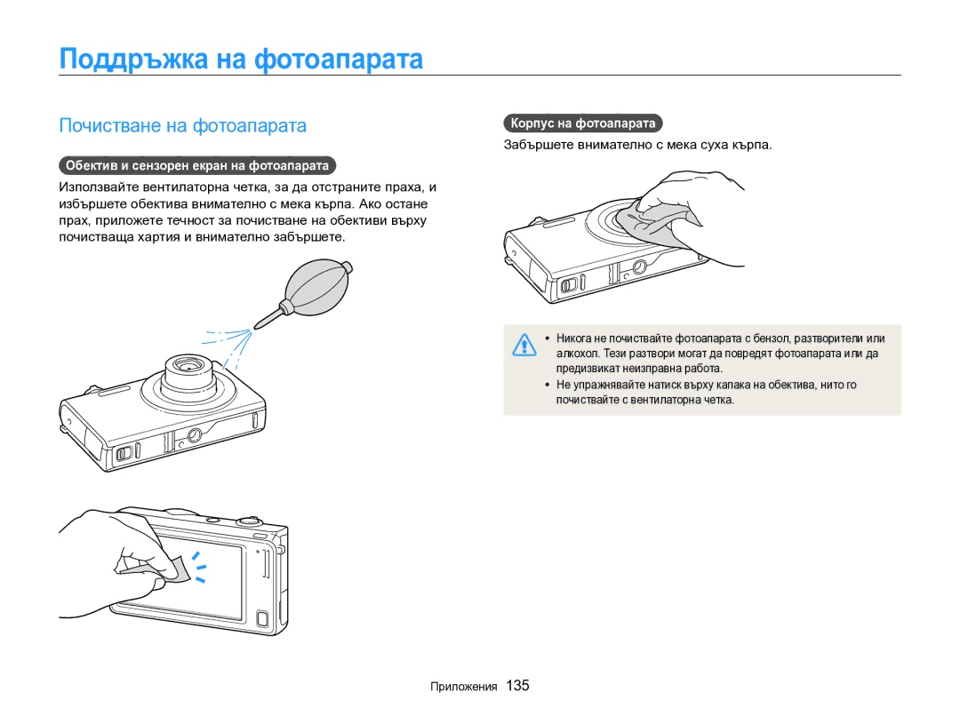 Samsung EC-SH100ZBPBE3 manual Поддръжка на фотоапарата, Почистване на фотоапарата, Обектив и сензорен екран на фотоапарата 