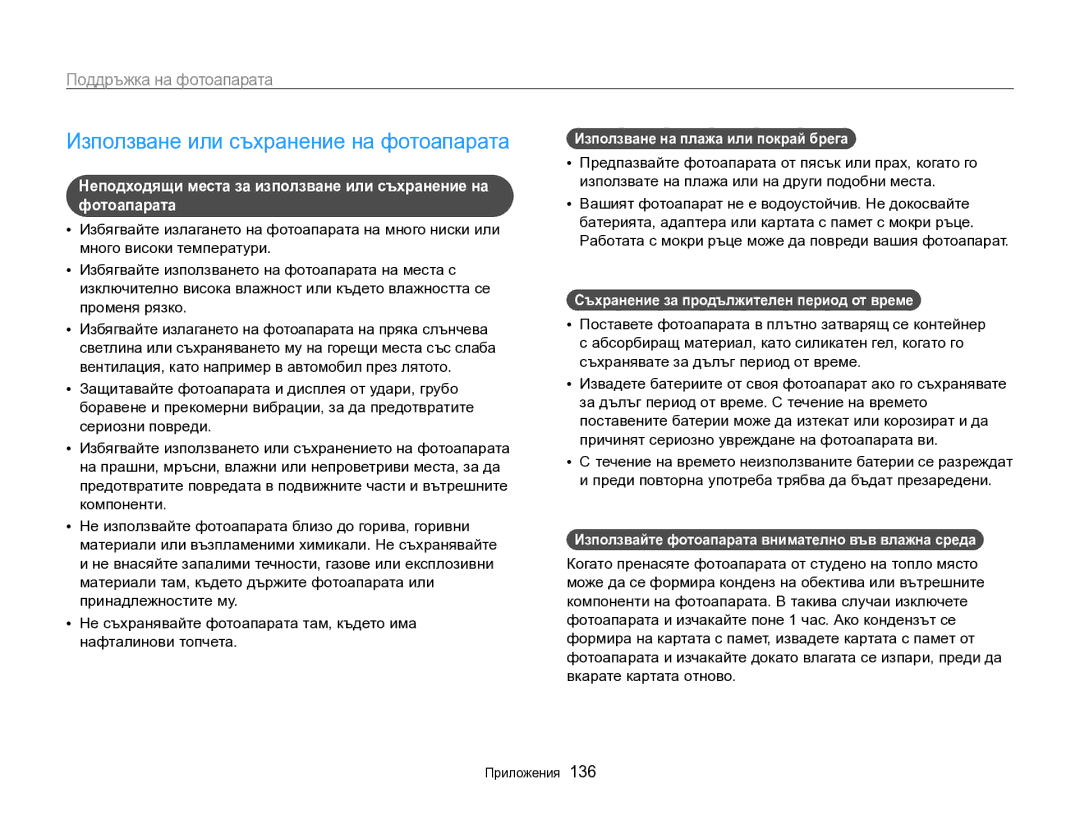 Samsung EC-SH100ZBPBE3 manual Използване или съхранение на фотоапарата, Поддръжка на фотоапарата 