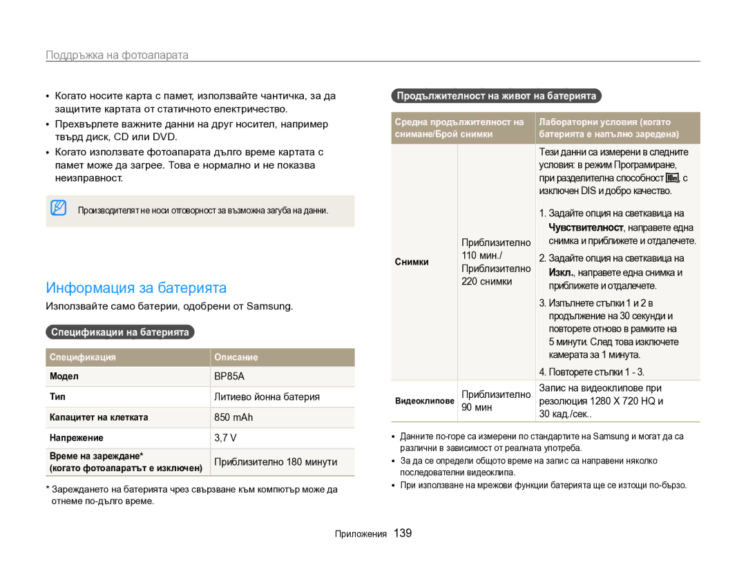 Samsung EC-SH100ZBPBE3 manual Информация за батерията, Спецификации на батерията, Продължителност на живот на батерията 