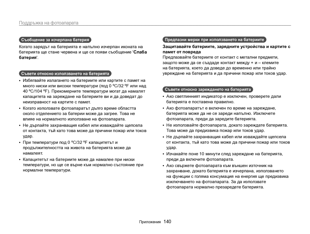 Samsung EC-SH100ZBPBE3 manual Съобщение за изчерпана батерия, Батерия, Съвети относно използването на батерията 