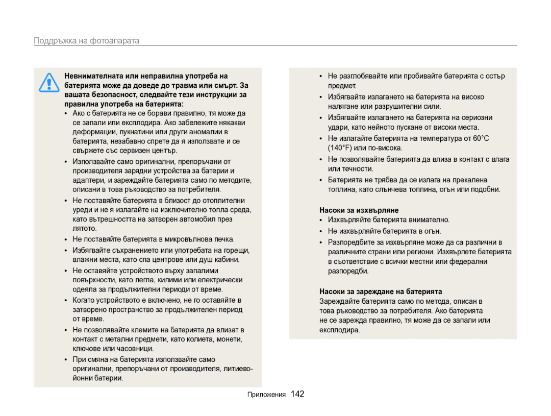 Samsung EC-SH100ZBPBE3 manual Невнимателната или неправилна употреба на, Батерията може да доведе до травма или смърт. За 