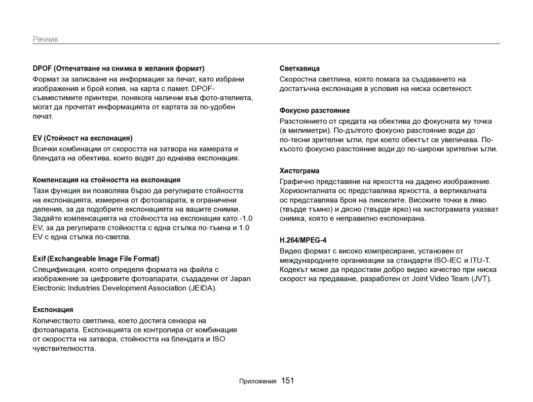 Samsung EC-SH100ZBPBE3 manual Речник 