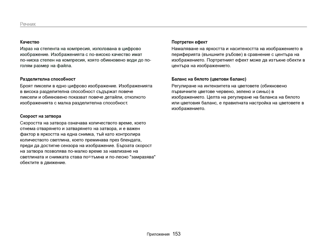 Samsung EC-SH100ZBPBE3 manual Качество, Разделителна способност, Скорост на затвора, Портретен ефект 