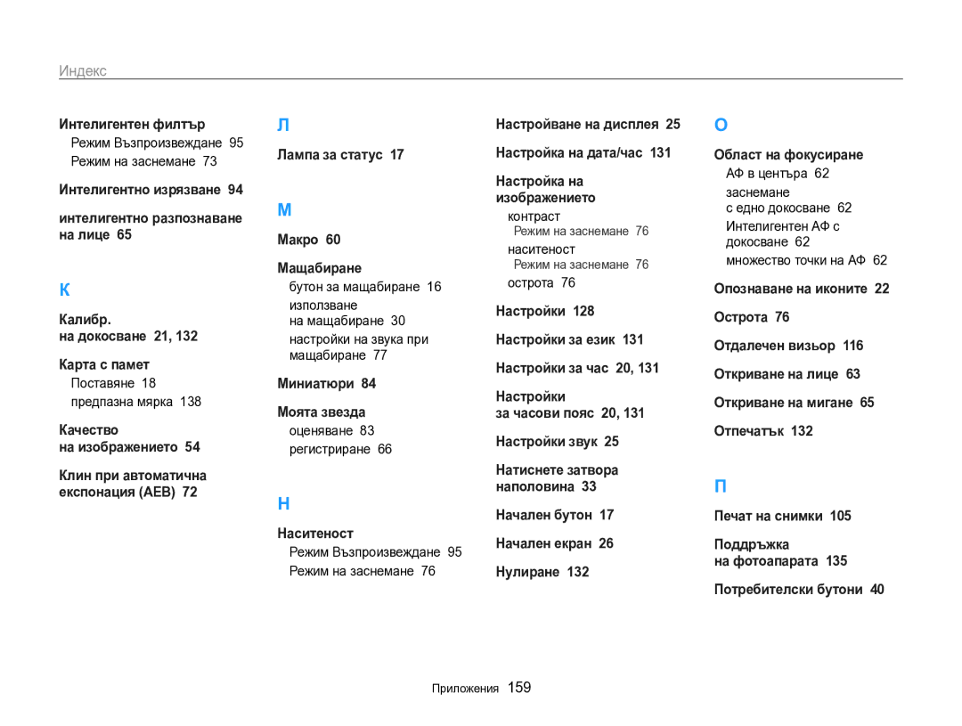 Samsung EC-SH100ZBPBE3 manual Индекс, Оценяване 83 регистриране, Острота, АФ в центъра 62 заснемане Едно докосване 