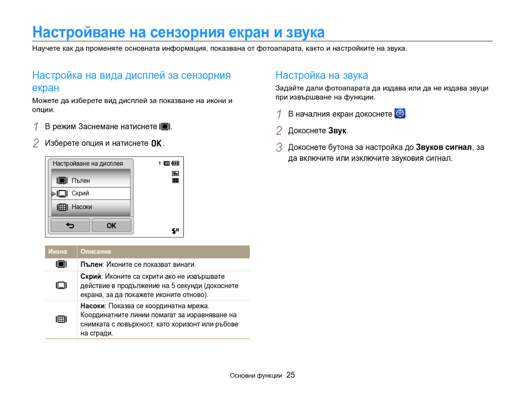 Samsung EC-SH100ZBPBE3 manual Настройване на сензорния екран и звука, Настройка на вида дисплей за сензорния екран 