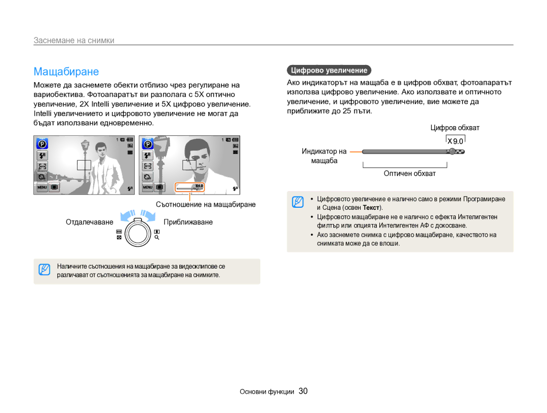 Samsung EC-SH100ZBPBE3 manual Мащабиране, Заснемане на снимки, Съотношение на мащабиране Отдалечаване Приближаване 