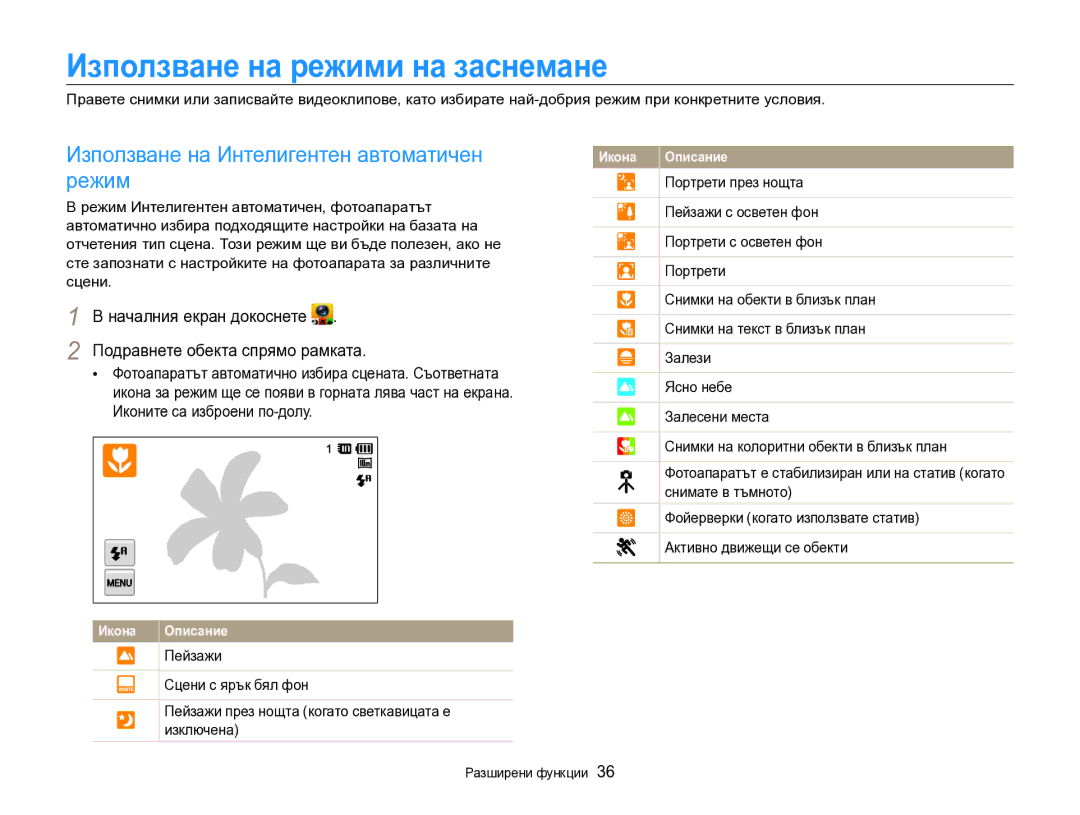 Samsung EC-SH100ZBPBE3 Използване на режими на заснемане, Използване на Интелигентен автоматичен режим, Разширени функции 