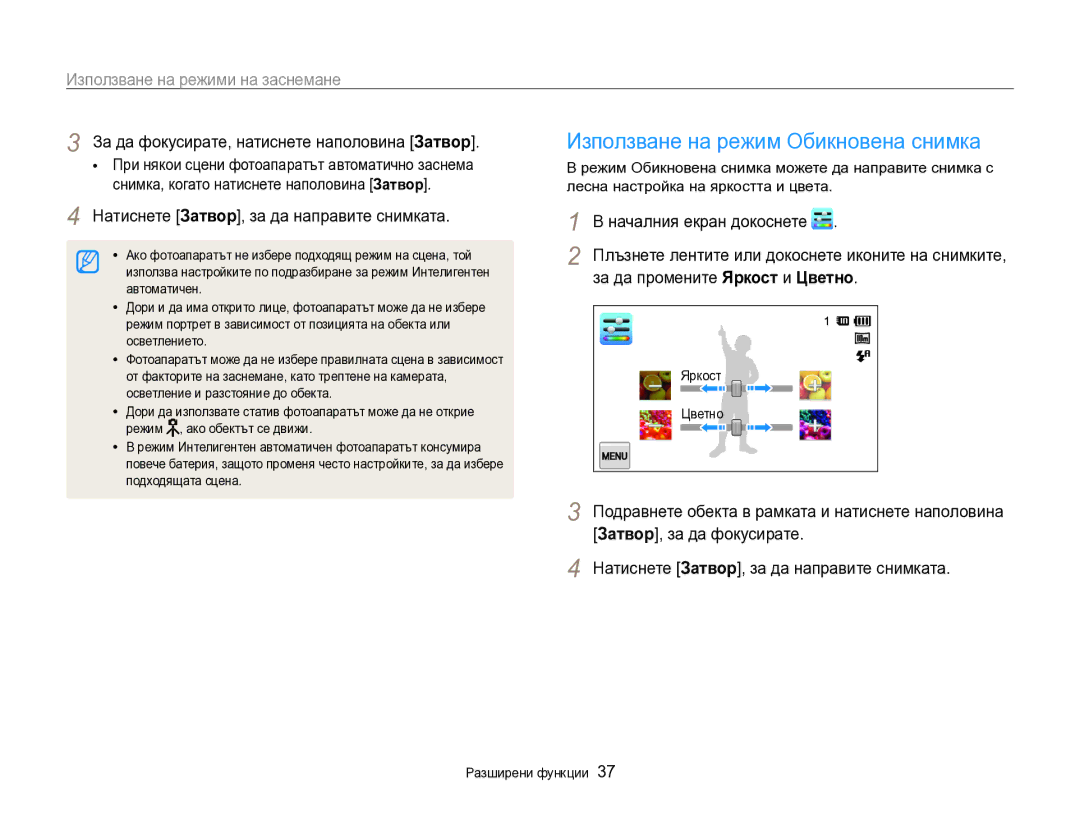 Samsung EC-SH100ZBPBE3 manual Използване на режими на заснемане, За да промените Яркост и Цветно, Затвор, за да фокусирате 