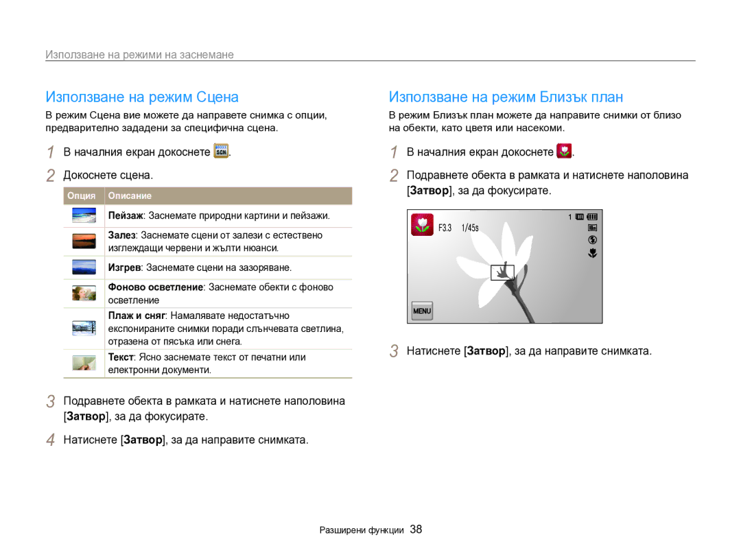 Samsung EC-SH100ZBPBE3 manual Използване на режим Сцена, Използване на режим Близък план 