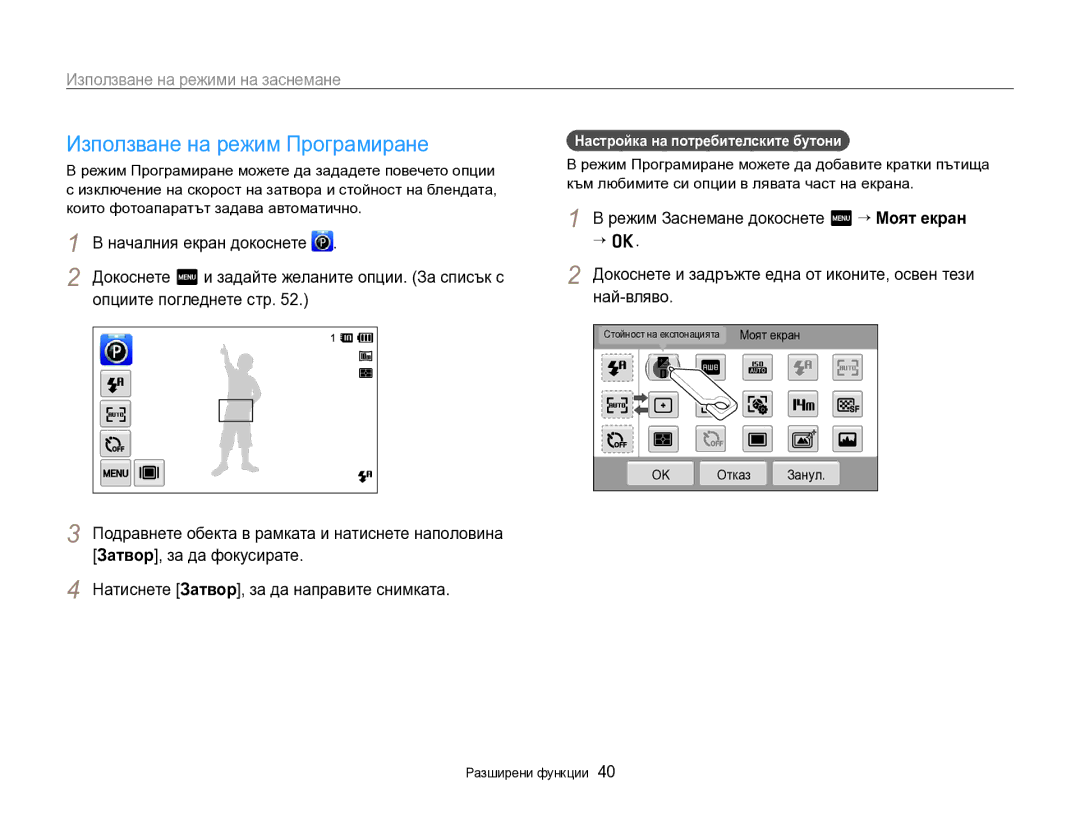 Samsung EC-SH100ZBPBE3 manual Използване на режим Програмиране, Опциите погледнете стр, Настройка на потребителските бутони 