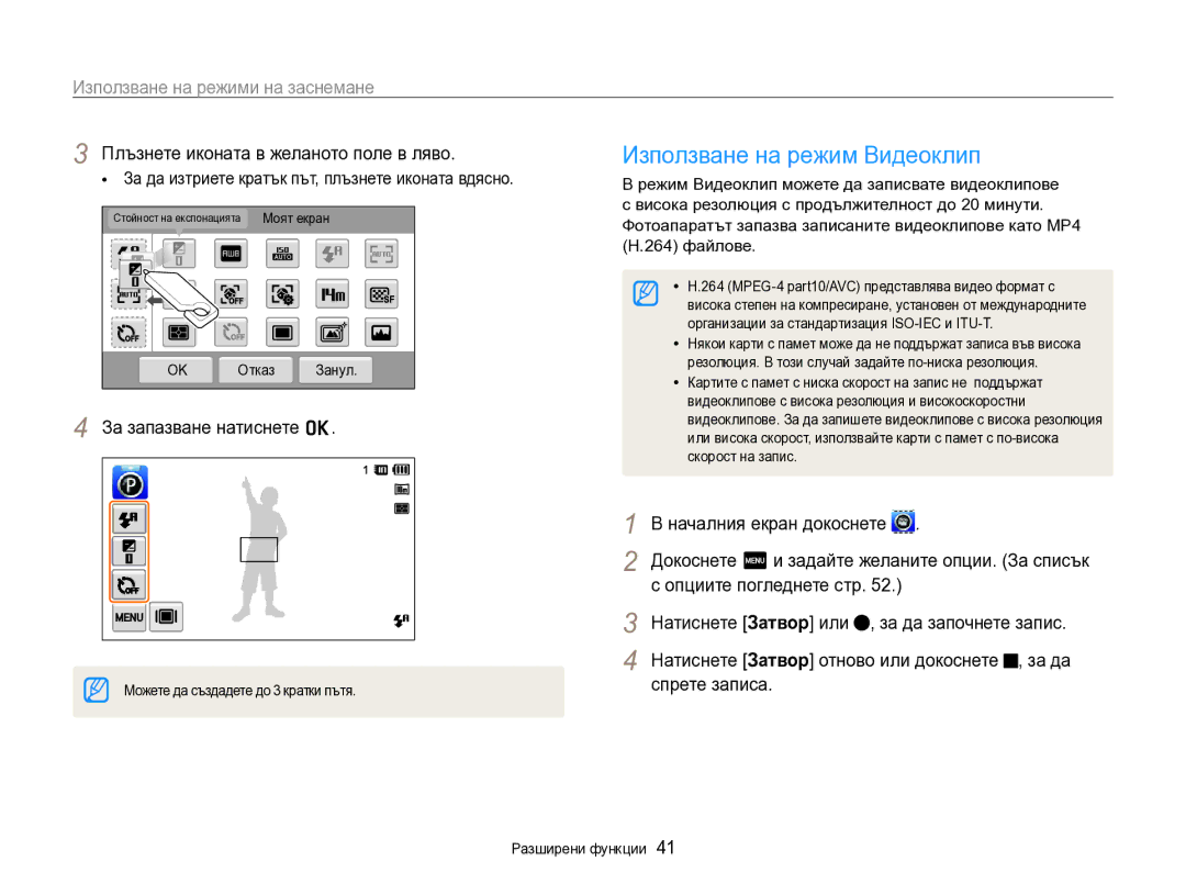 Samsung EC-SH100ZBPBE3 manual Използване на режим Видеоклип, Плъзнете иконата в желаното поле в ляво, Спрете записа 