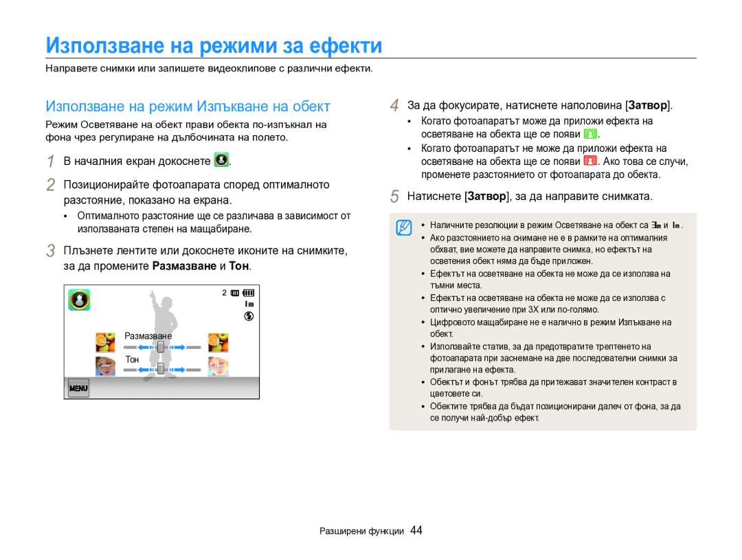 Samsung EC-SH100ZBPBE3 manual Използване на режим Изпъкване на обект, Позиционирайте фотоапарата според оптималното 