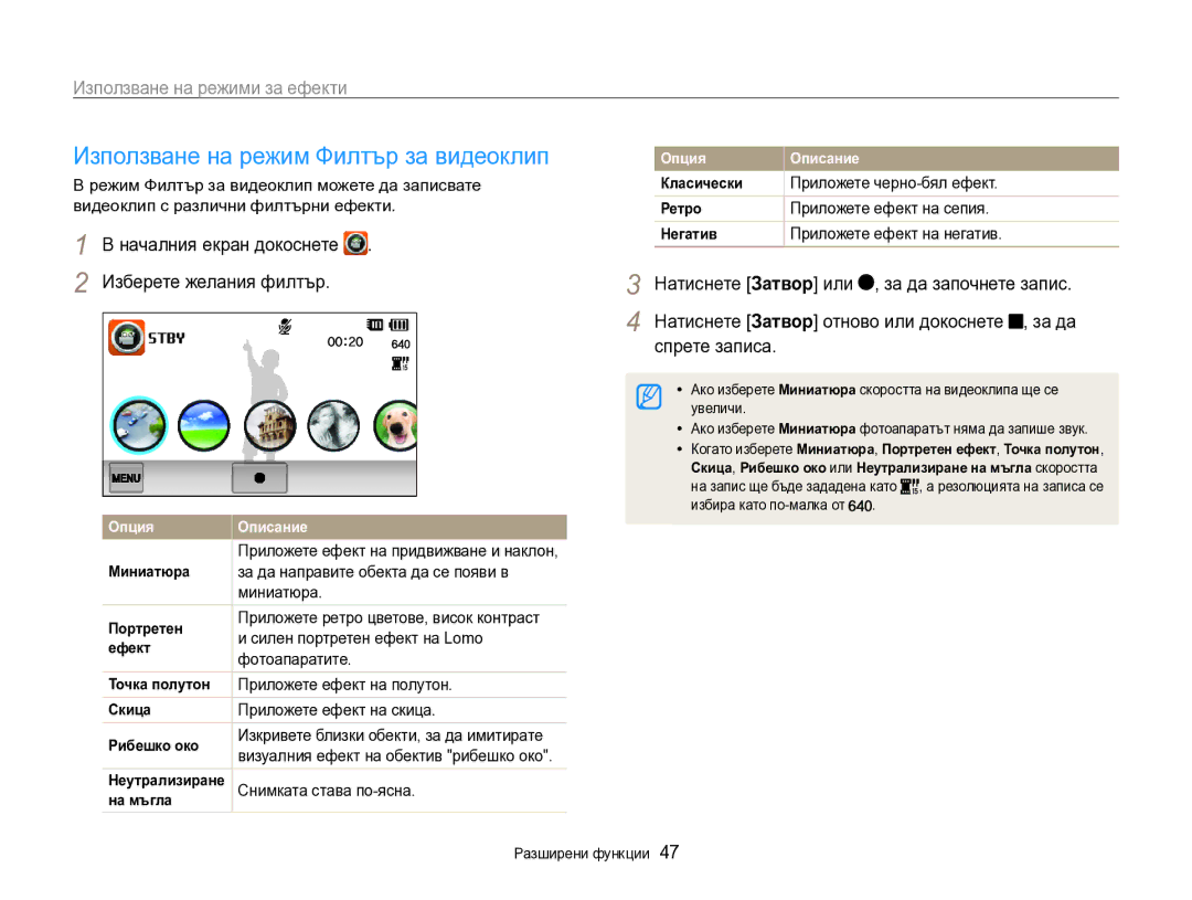 Samsung EC-SH100ZBPBE3 manual Използване на режим Филтър за видеоклип, Приложете ефект на придвижване и наклон 