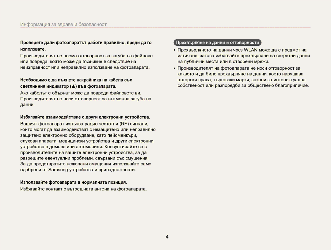 Samsung EC-SH100ZBPBE3 manual Избягвайте взаимодействие с други електронни устройства, Прехвърляне на данни и отговорности 