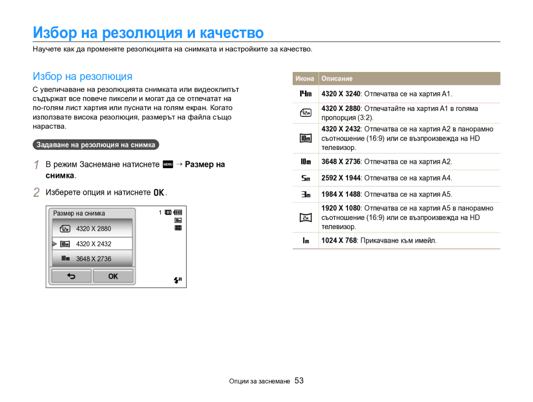 Samsung EC-SH100ZBPBE3 manual Избор на резолюция и качество, Режим Заснемане натиснете m “ Размер на снимка 