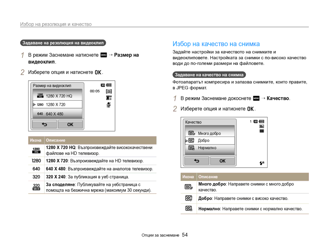 Samsung EC-SH100ZBPBE3 manual Избор на резолюция и качество, Режим Заснемане натиснете m “ Размер на видеоклип 