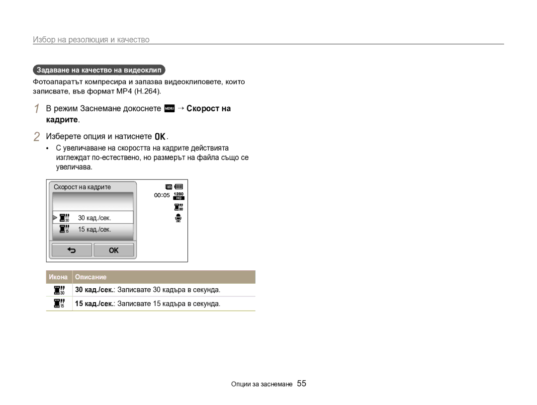 Samsung EC-SH100ZBPBE3 manual Режим Заснемане докоснете m “ Скорост на кадрите, Задаване на качество на видеоклип 