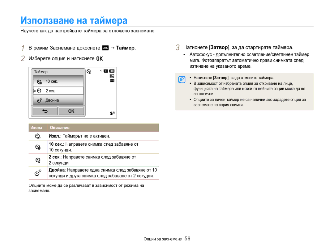 Samsung EC-SH100ZBPBE3 manual Използване на таймера, Научете как да настройвате таймера за отложено заснемане 