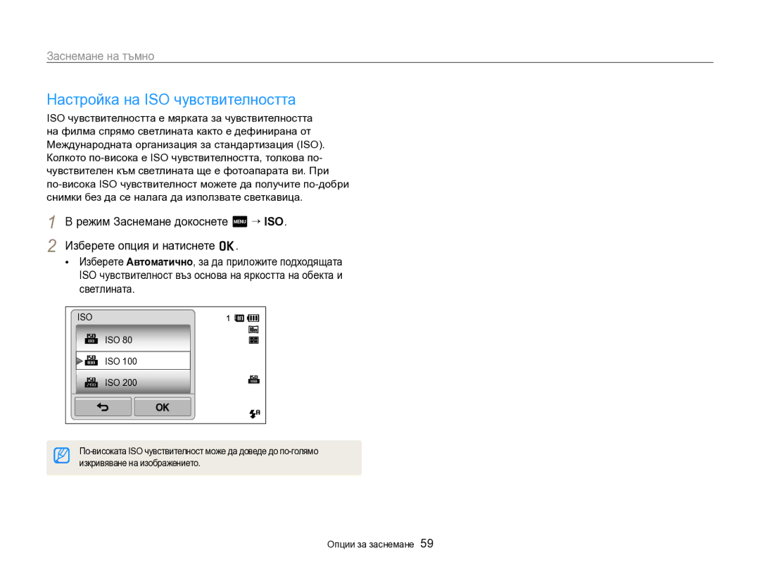 Samsung EC-SH100ZBPBE3 manual Настройка на ISO чувствителността, Iso, Изкривяване на изображението 