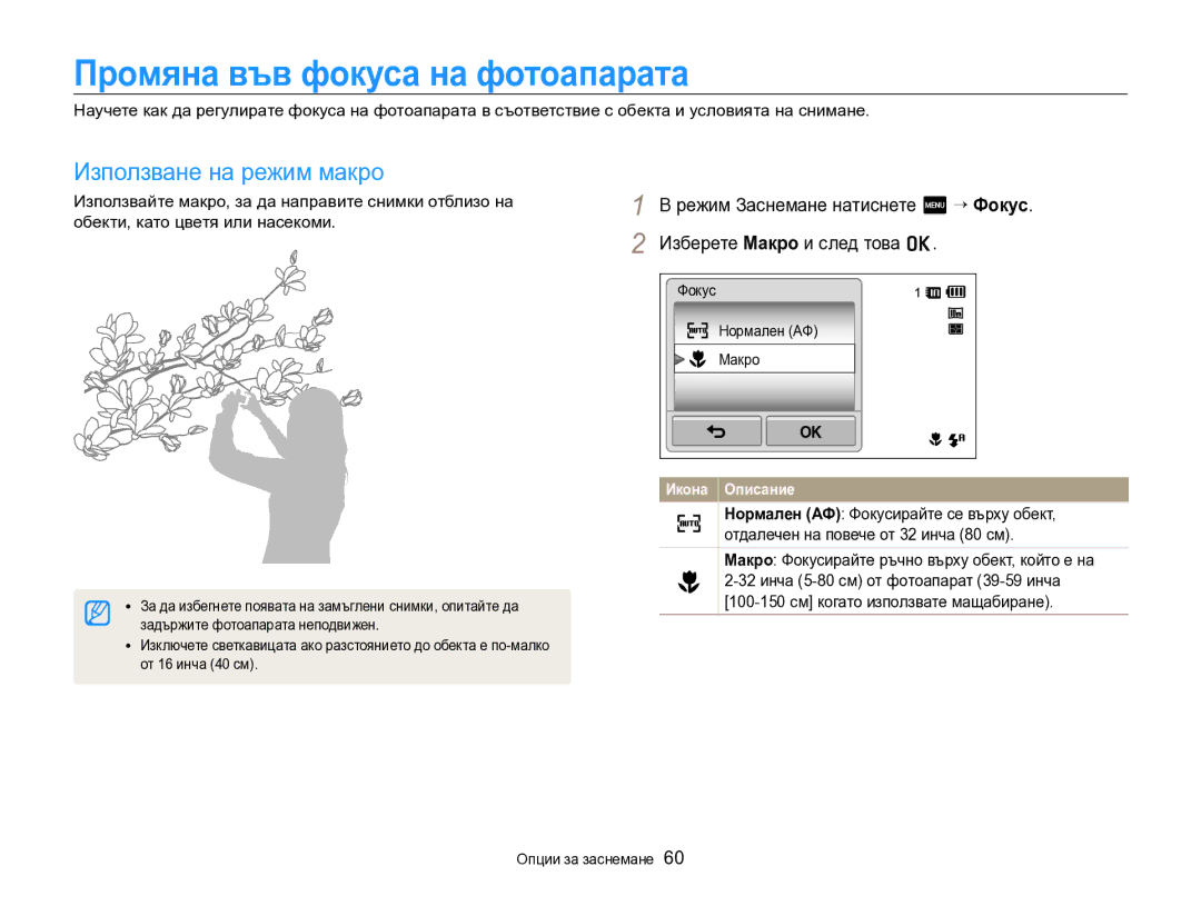 Samsung EC-SH100ZBPBE3 manual Промяна във фокуса на фотоапарата, Използване на режим макро 