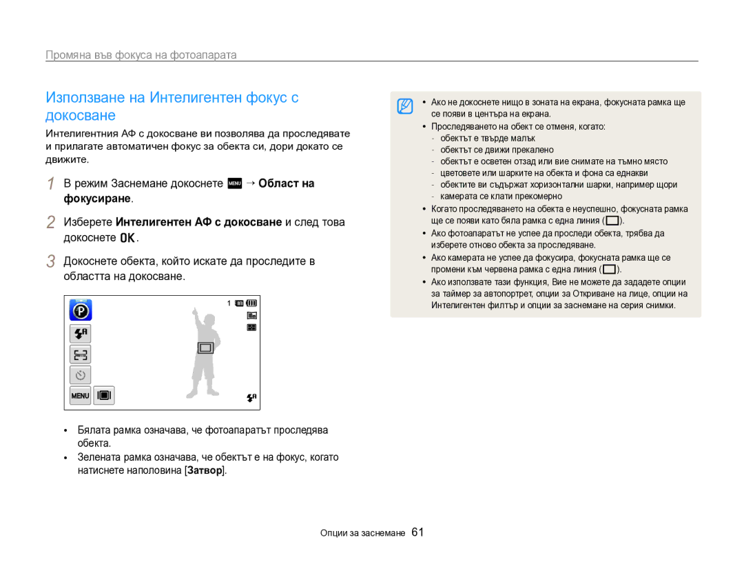 Samsung EC-SH100ZBPBE3 manual Използване на Интелигентен фокус с докосване, Промяна във фокуса на фотоапарата 