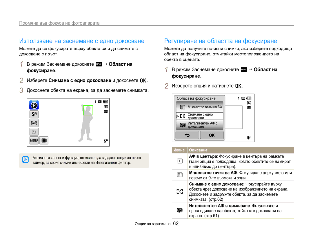 Samsung EC-SH100ZBPBE3 manual Използване на заснемане с едно докосване, Регулиране на областта на фокусиране 