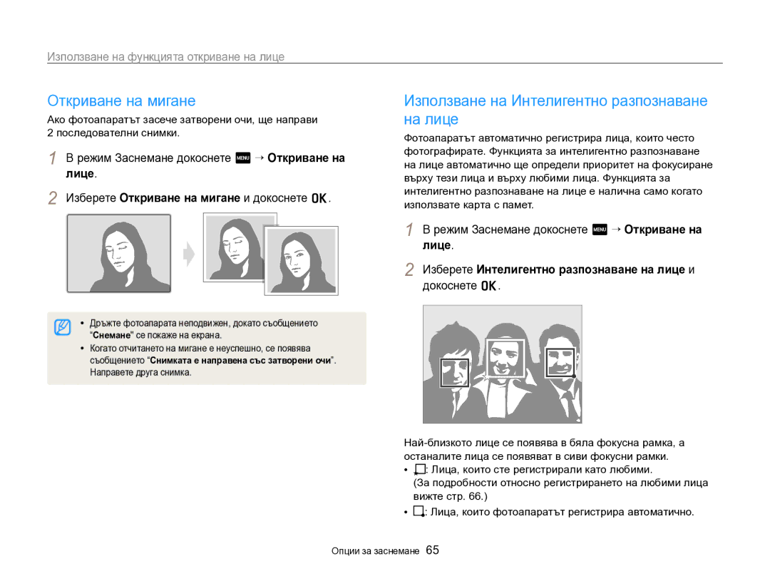 Samsung EC-SH100ZBPBE3 manual Откриване на мигане, Използване на Интелигентно разпознаване на лице 