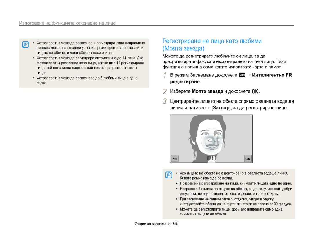 Samsung EC-SH100ZBPBE3 manual Регистриране на лица като любими, Редактиране, Изберете Моята звезда и докоснете o 