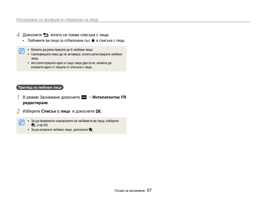 Samsung EC-SH100ZBPBE3 manual Докоснете Когато се появи списъка с лица, Режим Заснемане докоснете m “ Интелигентно FR 