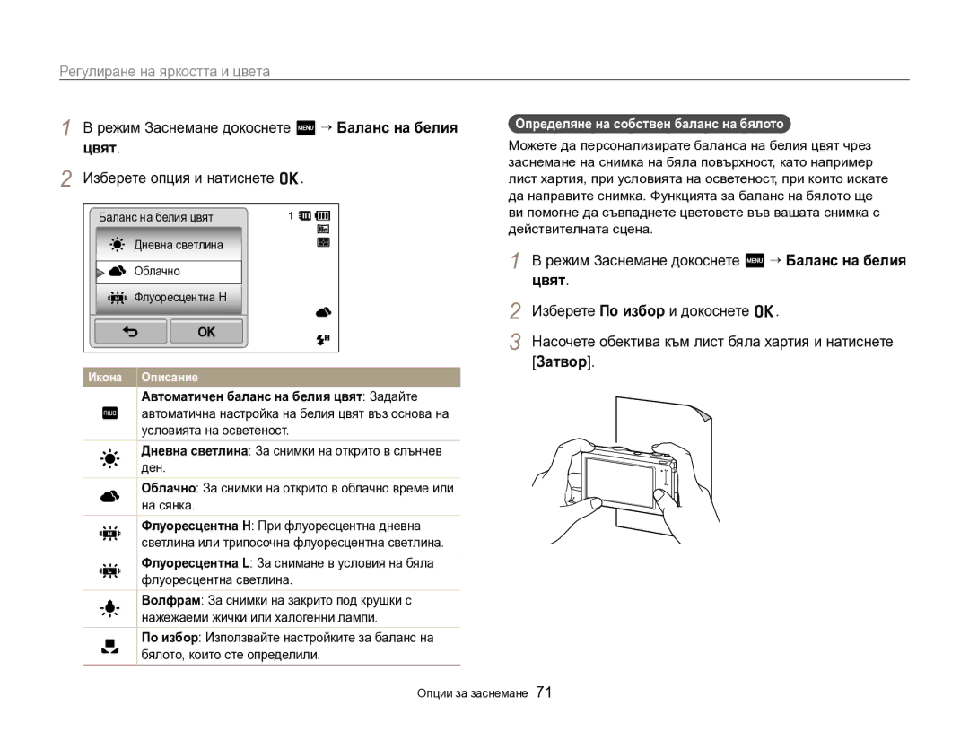 Samsung EC-SH100ZBPBE3 manual Режим Заснемане докоснете m “ Баланс на белия цвят, Определяне на собствен баланс на бялото 