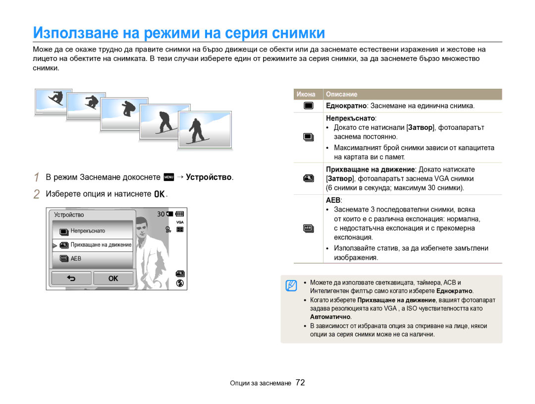 Samsung EC-SH100ZBPBE3 manual Използване на режими на серия снимки, Еднократно Заснемане на единична снимка, Непрекъснато 