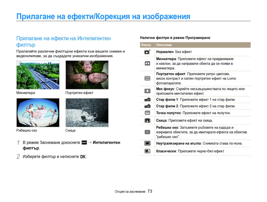 Samsung EC-SH100ZBPBE3 manual Прилагане на ефекти/Корекция на изображения, Прилагане на ефекти на Интелигентен филтър 