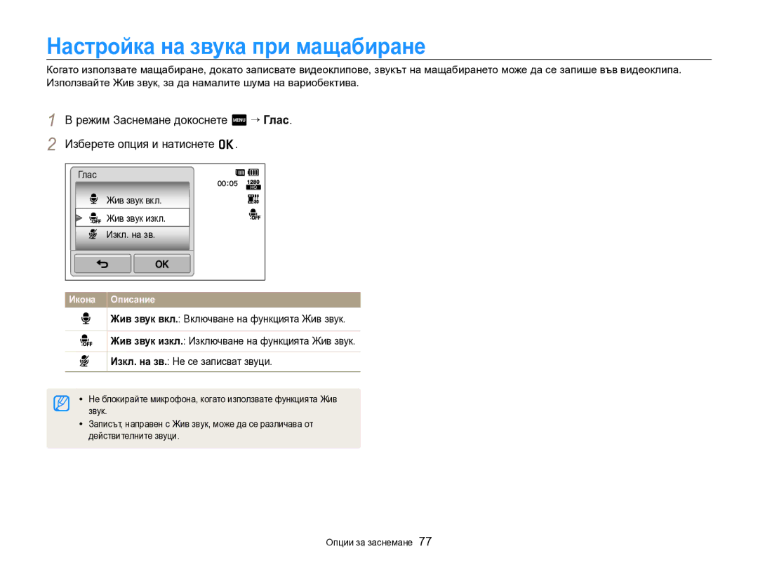 Samsung EC-SH100ZBPBE3 manual Настройка на звука при мащабиране, Глас Жив звук вкл Жив звук изкл Изкл. на зв, Звук 