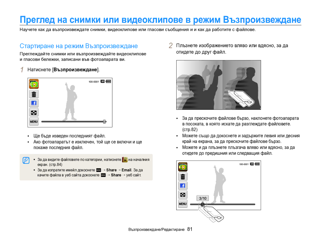 Samsung EC-SH100ZBPBE3 manual Стартиране на режим Възпроизвеждане, Натиснете Възпроизвеждане, Стр.82, Екран. стр.84 